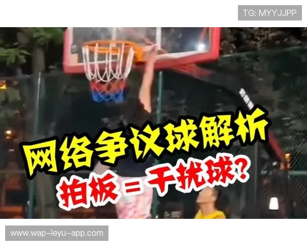 干扰球规则解析：何时算违例？如何正确判断？